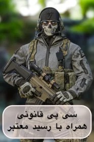 سی پی قانونی و معتبر کالاف دیوتی