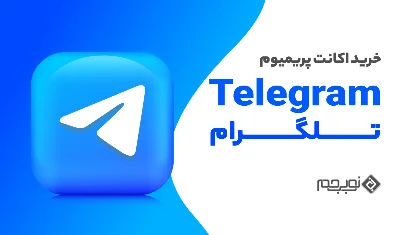 خرید اکانت پریمیوم تلگرام